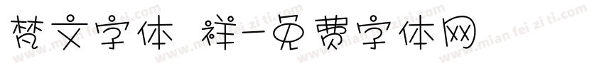 梵文字体 祥字体转换
